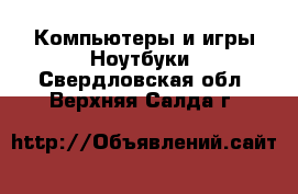 Компьютеры и игры Ноутбуки. Свердловская обл.,Верхняя Салда г.